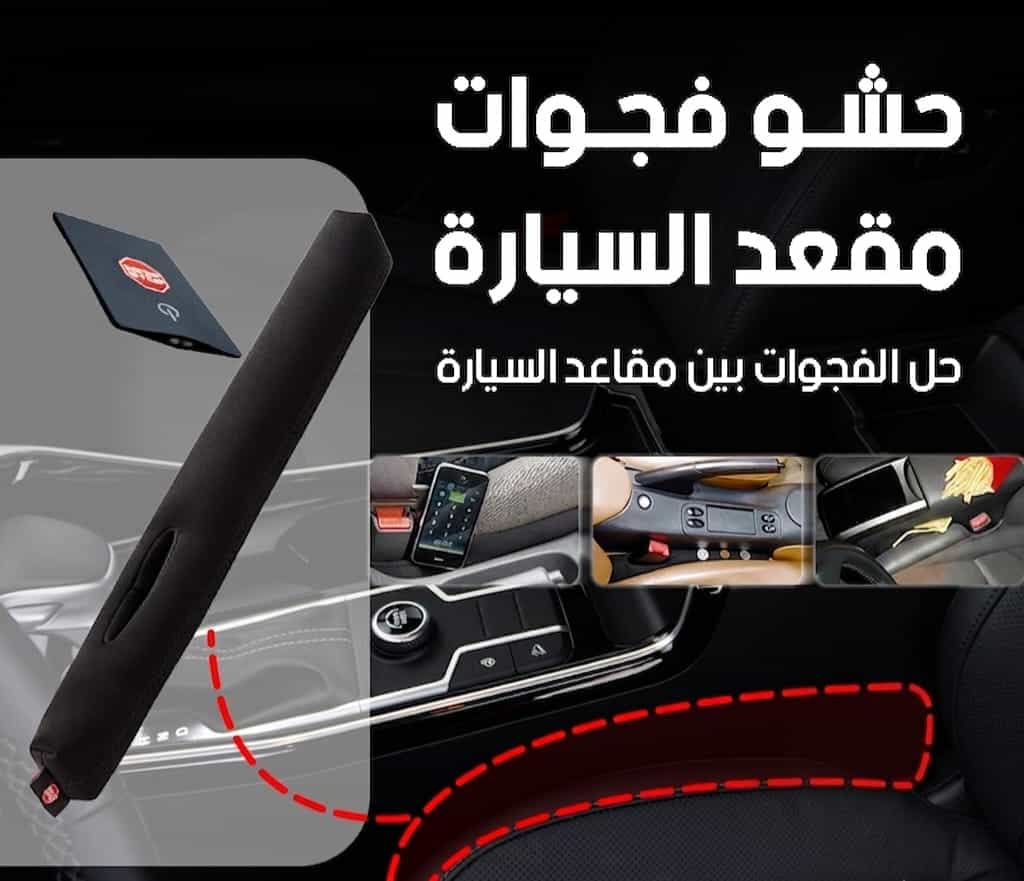حاجز فجوة المقعد — ودّع ضياع أغراضك — 2
