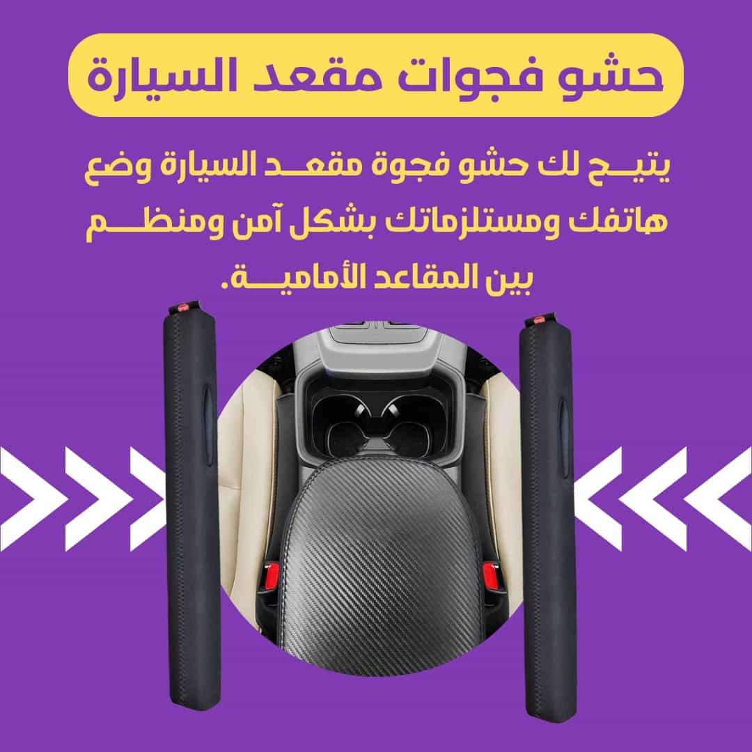 حاجز فجوة المقعد — ودّع ضياع أغراضك — 3